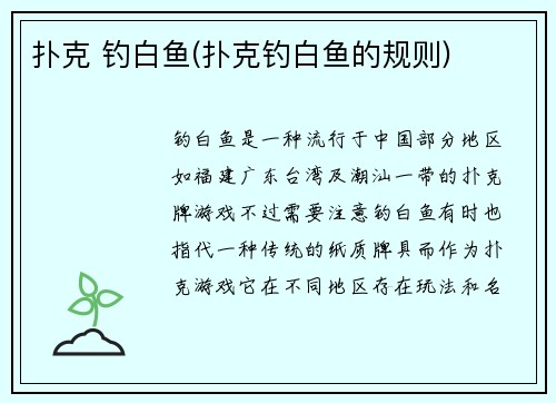 扑克 钓白鱼(扑克钓白鱼的规则)