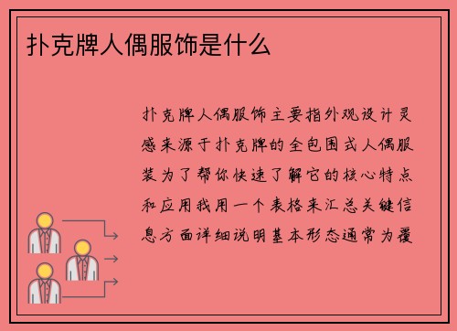 扑克牌人偶服饰是什么