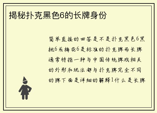 揭秘扑克黑色6的长牌身份