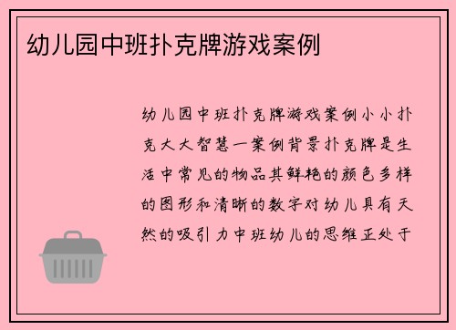 幼儿园中班扑克牌游戏案例