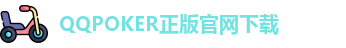 QQpoker下载地址